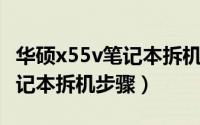 华硕x55v笔记本拆机教程视频（华硕X55V笔记本拆机步骤）