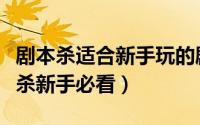 剧本杀适合新手玩的剧本（剧本杀怎么玩剧本杀新手必看）