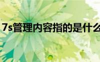 7s管理内容指的是什么（7s管理内容是什么）