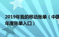 2019年我的移动账单（中国移动2019年度账单怎么看移动年度账单入口）