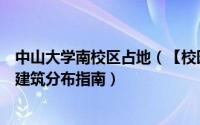 中山大学南校区占地（【校园指南】电子科技大学中山学院建筑分布指南）