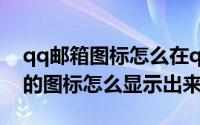 qq邮箱图标怎么在qq上显示出来（QQ邮箱的图标怎么显示出来）