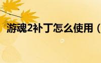 游魂2补丁怎么使用（游魂2补丁怎么使用）