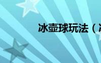 冰壶球玩法（冰壶球怎么玩）
