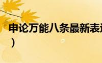 申论万能八条最新表述（申论万能八条怎么用）