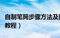 自制笔筒步骤方法及图片（自制笔筒步骤方法教程）