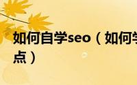 如何自学seo（如何学习SEOSEO学习方法要点）