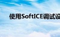 使用SoftICE调试设备驱动程序[2]准备