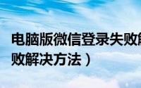 电脑版微信登录失败解决（电脑版微信登录失败解决方法）