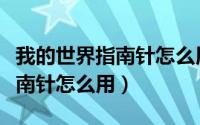 我的世界指南针怎么用来找金矿（我的世界指南针怎么用）