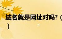 域名就是网址对吗?（选择.cn域名的几大理由）