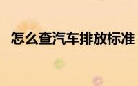 怎么查汽车排放标准（怎么查汽车票班次）