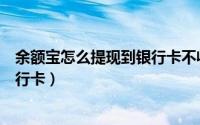 余额宝怎么提现到银行卡不收手续费（余额宝怎么提现到银行卡）