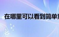 在哪里可以看到简单素食搜索的急救方法？