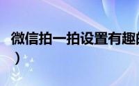 微信拍一拍设置有趣的文案（微信拍一拍设置）