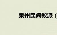 泉州民间教派（泉州民间借贷）