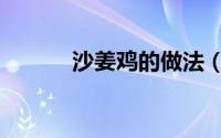 沙姜鸡的做法（沙姜鸡的做法）