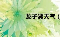 龙子湖天气（龙子湖法院）