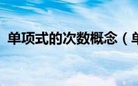 单项式的次数概念（单项式的次数怎么算?）