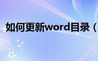 如何更新word目录（如何更新Word目录）