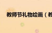 教师节礼物绘画（教师节礼物绘画作品）