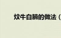 炆牛白腩的做法（炆牛白腩的做法）