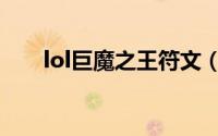 lol巨魔之王符文（lol巨魔之王介绍）