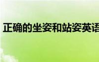 正确的坐姿和站姿英语（正确的坐姿和站姿）