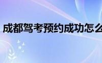 成都驾考预约成功怎么取消（成都驾考预约）