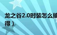 龙之谷2.0时装怎么搞（龙之谷2.0时装怎么获得）