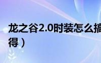 龙之谷2.0时装怎么搞（龙之谷2.0时装怎么获得）