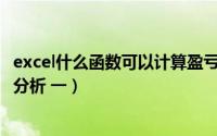 excel什么函数可以计算盈亏（怎么利用Excel实现盈亏 本利分析 一）