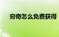 穷奇怎么免费获得（qq怎么免费刷赞）