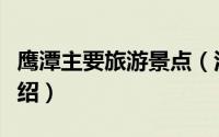 鹰潭主要旅游景点（江西省鹰潭市旅游景点介绍）