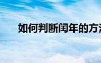 如何判断闰年的方法（如何判断闰年）