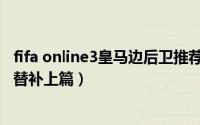 fifa online3皇马边后卫推荐（FIFA OL3新版罗马球员推荐 替补上篇）