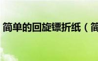 简单的回旋镖折纸（简单的回旋镖折叠方法）