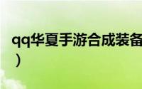 qq华夏手游合成装备（QQ华夏合成完美装备）