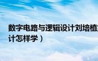 数字电路与逻辑设计刘培植第二版pdf（数字电路与逻辑设计怎样学）