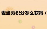 麦当劳积分怎么获得（麦当劳积分怎么兑换）
