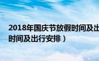 2018年国庆节放假时间及出行安排表（2018年国庆节放假时间及出行安排）