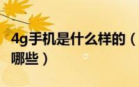 4g手机是什么样的（什么是4G手机4G手机有哪些）