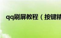 qq刷屏教程（按键精灵怎么做qq刷屏器）