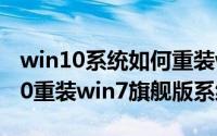 win10系统如何重装win7系统（如何从win10重装win7旗舰版系统）
