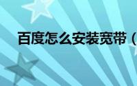 百度怎么安装宽带（百度怎么安装插件）