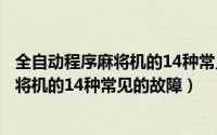 全自动程序麻将机的14种常见的故障有哪些（全自动程序麻将机的14种常见的故障）