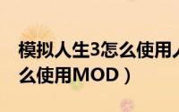 模拟人生3怎么使用人物mod（模拟人生3怎么使用MOD）