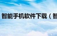 智能手机软件下载（智能手机软件下载介绍）