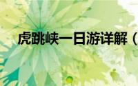 虎跳峡一日游详解（虎跳峡一日游攻略）
