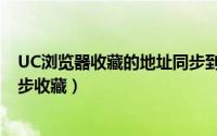 UC浏览器收藏的地址同步到哪里（UC浏览器怎么关闭云同步收藏）